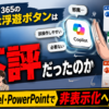 Microsoft 365のCopilot浮遊ボタンはなぜ不評だったのか、Word・Excel・PowerPointで非表示化へ進む背景
