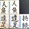 6月　学童毛筆検定