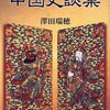 澤田瑞穂『中国史談集』