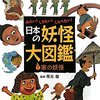 日本の妖怪大図鑑 <1>