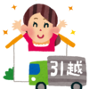 【お悩み必見】引越し費用