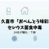 埼玉・久喜市「おべんとう味彩館」でセレウス菌食中毒｜24名が嘔吐・下痢