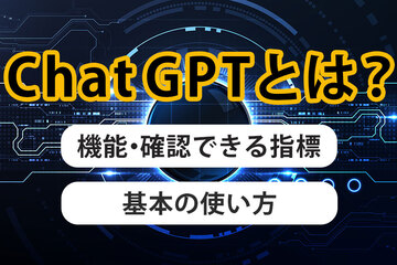 ChatGPTとは？仕組み・できること・始め方などを解説