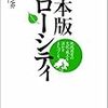 「コンパクトシティ」が駄目なら「スローシティ」がある……のか？