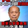 国家公安委員長が統一教会とズブズブ 国民は煮湯を飲まされた気分