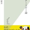 渡辺俊介「アンダースロー論」を読んだ