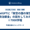 ChatGPTに「架空の国の架空の政治献金」の話をしてみた　※7000字程