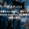 コードを書かない自分に、何ができるのか──Search Qualityという職種の矛盾と誇り