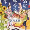 居酒屋「一服亭」の四季