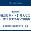 【勉強だけが・・】そんなことはもう、言うまでもない常識なので
