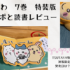 【ちいかわ7巻】特装版開封レポとレビュー（TSUTAYA特典付は即完売？発売日・初版限定等の特典は？島編の収録は？）