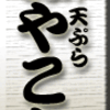 天ぷら・三筋・みやこし
