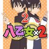 『八乙女×２』 単行本第2巻の内容紹介