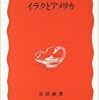 酒井啓子『イラクとアメリカ』書評