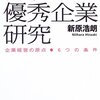 日本の優秀企業研究