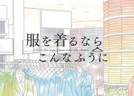 オシャレはメソッドを押さえれば作れる。漫画『服を着るならこんなふうに』で知る、春の鉄板コーデ