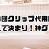 もうズレない！布団クリップ代用はこれで決まり！100均の神グッズ