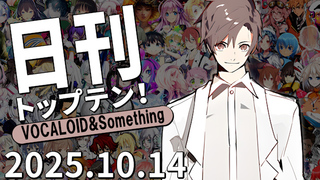 日刊トップテン!VOCALOID&something プレイリスト【2025.10.14】