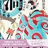 『渦　妹背山婦女庭訓　魂結び』大島真寿美