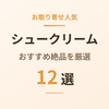 【2026年版】シュークリームおすすめ12選｜お取り寄せ人気の絶品を厳選