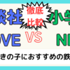 【鉄道図鑑】「講談社MOVE」vs.「小学館NEO」徹底比較！子どもにおすすめなのはどっち？