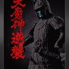 【映画】感想：映画「大魔神逆襲」(1966年(昭和41年))