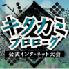 【キタカミプロローグ】仲間大会構築まとめ