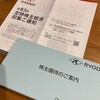 RYODEN から株主優待のクオカードと株主総会招集通知が届きました！