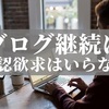 承認欲求を捨てよう！ブログを継続に必要なマインド【アドラー心理学：「嫌われる勇気」より】