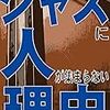 ジャズに人が集まらない理由　２２　記号を合わせることが音楽だという勘違い
