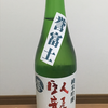 三和酒造「臥龍梅」純米吟醸。みんなもきしめん食べんしゃい！