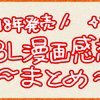 2018年発売のBL漫画感想まとめ