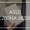 ASUSの激安モバイルノートPC、E200HA z8350を1年使って感じたこと。