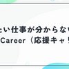 やりたい仕事が分からない20代必見。OwenCareer（応援キャリア）の評判と未経験転職を成功させるコツ
