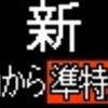 京王電鉄　再現LED表示(5000系)　【その36】