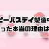 ハッピーバスデイ製造中止になった本当の理由は？今も買える通販情報