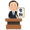 菅自民党総裁😳令和おじさんから進化