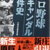 別冊宝島編集部編　『プロ野球スキャンダル事件史』