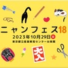 【ニャンフェス18 開催日2023年10月29日 日曜日】忘れないようにリマインダーにセット