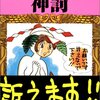 　田中圭一「神罰」