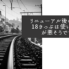 リニューアル後の青春18きっぷは使い勝手が悪そうです