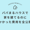 1000万円台で新築を建てた！かかったお金を全公開｜パパまるハウスで家を建てたママのブログ