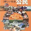 「新編 新しい社会 公民 中学校社会科用 教科書」感想