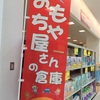 とにかくおもちゃが安い！「おもちゃ屋さんの倉庫」に行ってみました！千葉県柏店