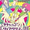 『マコちゃんのリップクリーム(11)』 (シリウスKC)読了