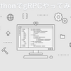 gRPCをPythonでやってみた