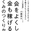 社会をよくしてお金も稼げるしくみのつくりかた