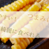 トウモロコシを一本の串で綺麗に食べる方法