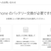 iPhone無償の「バッテリー交換プログラム」は2018年いっぱいまで。予約が取りにくい状況になりつつあるよ。