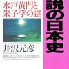 井沢元彦『逆説の日本史(16) 水戸黄門と朱子学の謎』